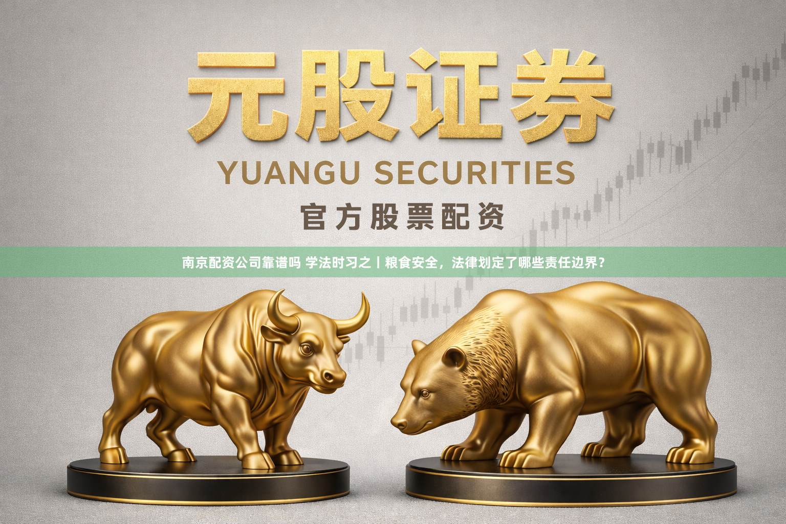 南京配资公司靠谱吗 学法时习之丨粮食安全，法律划定了哪些责任边界？