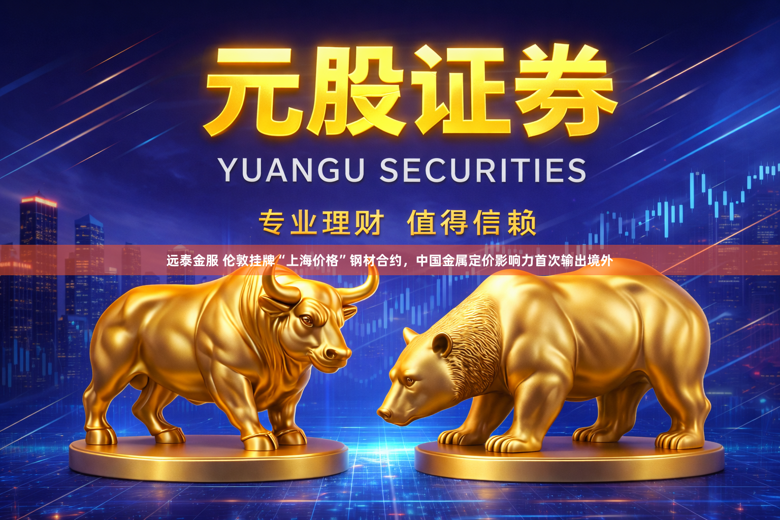 远泰金服 伦敦挂牌“上海价格”钢材合约，中国金属定价影响力首次输出境外