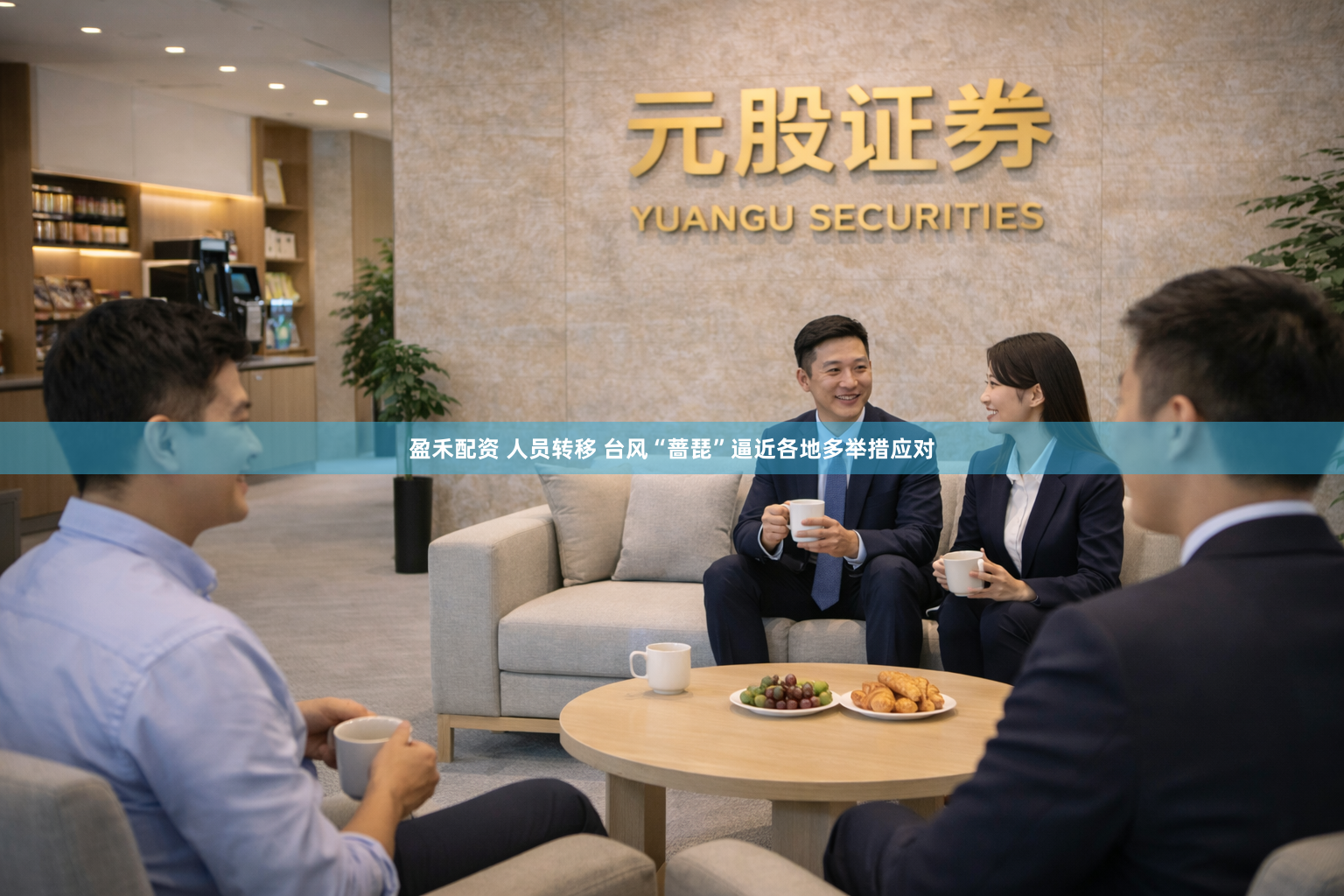 盈禾配资 人员转移 台风“蔷琵”逼近各地多举措应对