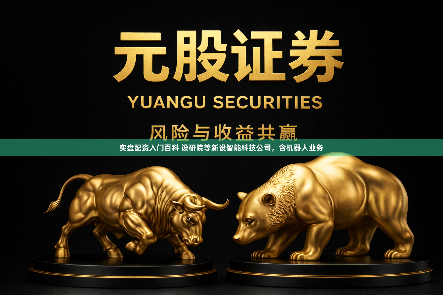 实盘配资入门百科 设研院等新设智能科技公司，含机器人业务
