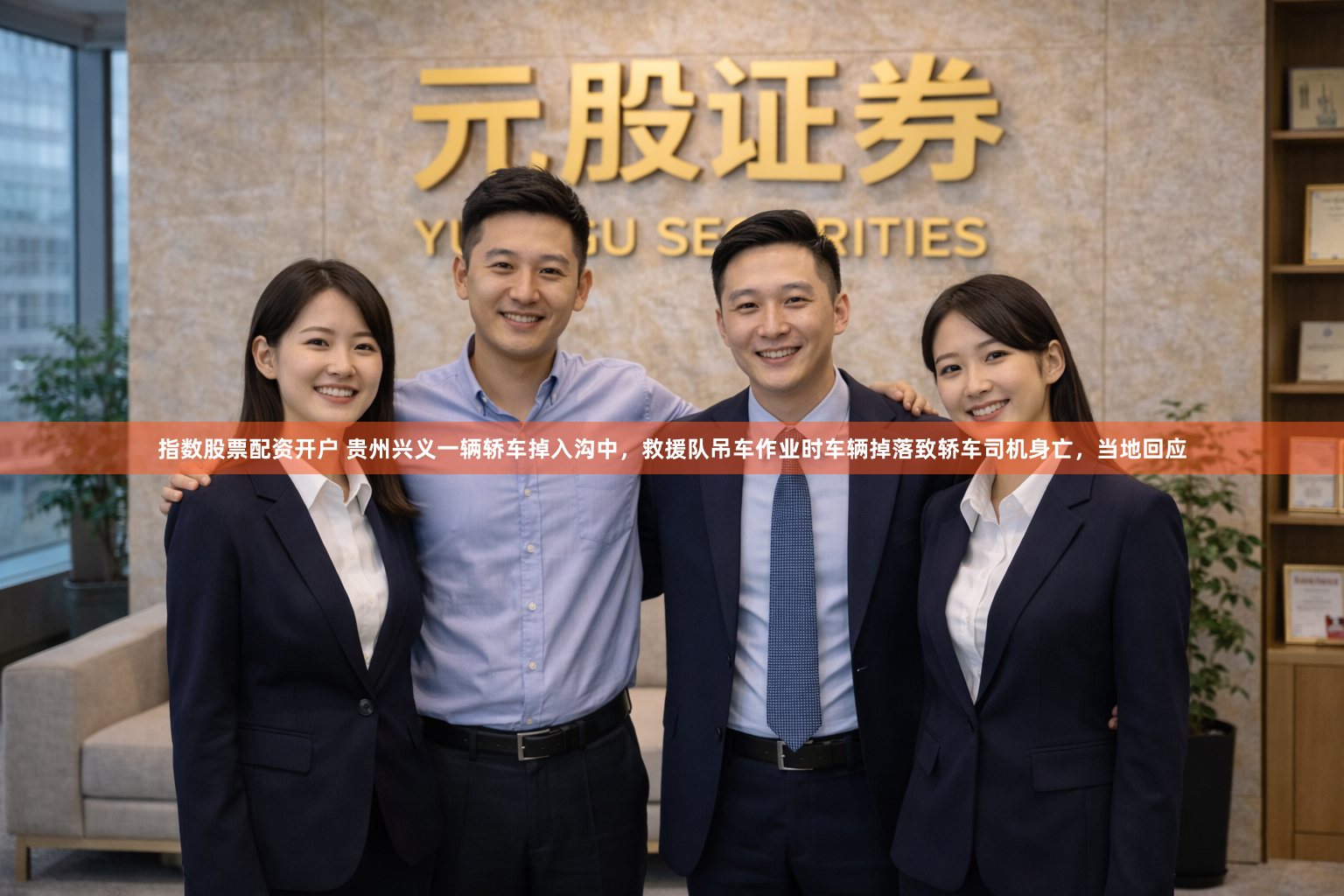 指数股票配资开户 贵州兴义一辆轿车掉入沟中,救援队吊车作业时车辆掉落致轿车司机身亡,当地回应