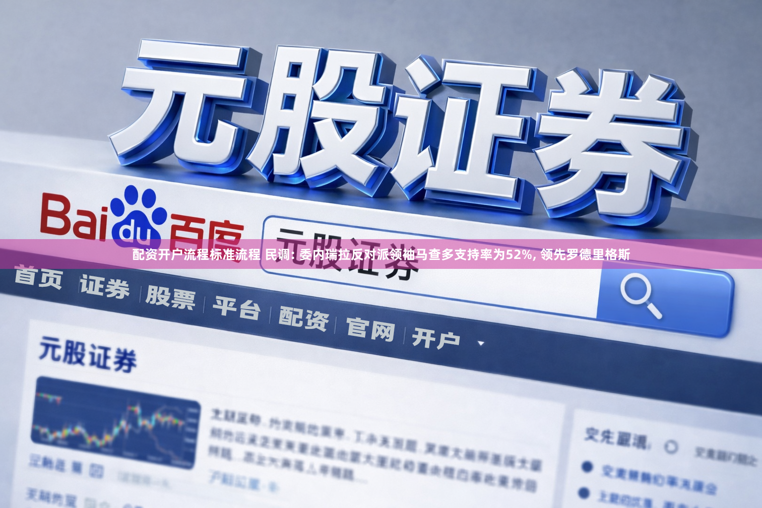 配资开户流程标准流程 民调: 委内瑞拉反对派领袖马查多支持率为52%, 领先罗德里格斯