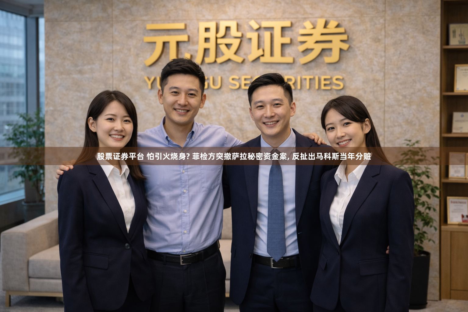 股票证券平台 怕引火烧身? 菲检方突撤萨拉秘密资金案, 反扯出马科斯当年分赃
